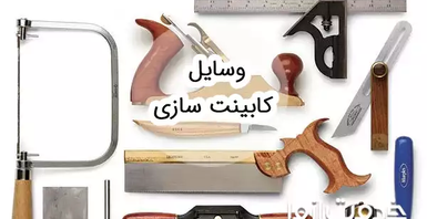  صفر تا صد وسایل نصب کابینت